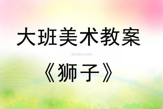幼兒園大班繪畫教案:獅子大班繪畫教案:獅子