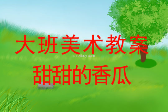 大班美術造型教案：甜甜的香瓜大班美術造型教案：甜甜的香瓜