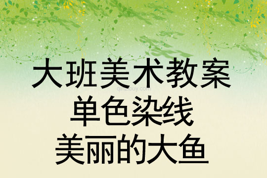 大班美術教案：單色染線-美麗的大魚大班美術教案：單色染線-美麗的大魚