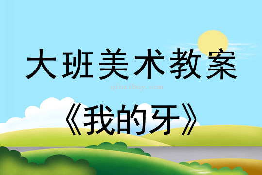 大班美術：我的牙大班美術教案：我的牙