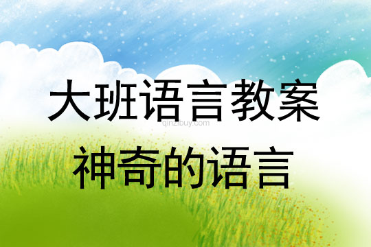 大班語(yǔ)言：神奇的語(yǔ)言大班語(yǔ)言：神奇的語(yǔ)言