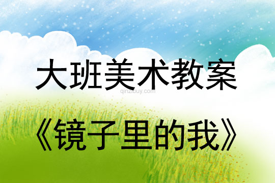 幼兒園大班美術(shù)教案：鏡子里的我大班美術(shù)教案：鏡子里的我