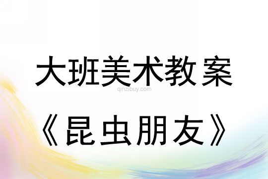 幼兒園大班手印畫教案：昆蟲朋友大班手印畫教案：昆蟲朋友