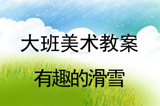 幼兒園大班繪畫教案：有趣的滑雪大班繪畫教案：有趣的滑雪