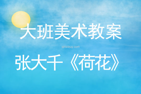 幼兒園大班美術欣賞：張大千《荷花》大班美術欣賞：張大千《荷花》