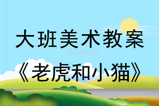 大班美術：老虎和小貓大班美術：老虎和小貓