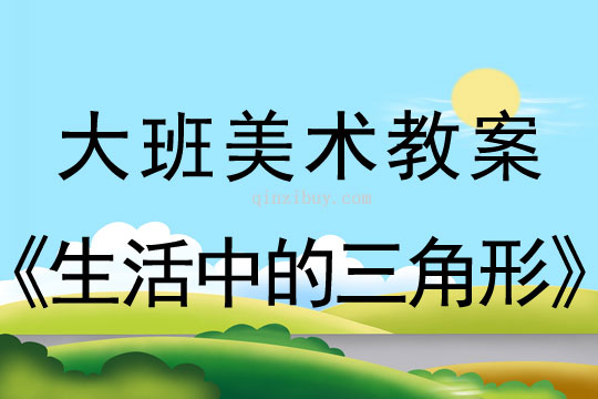 大班美術(shù)：生活中的三角形大班美術(shù)教案：生活中的三角形