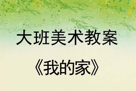 大班美術(shù)：我的家大班美術(shù)教案：我的家