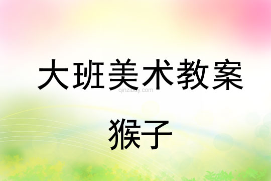 大班美術：猴子大班美術教案：猴子