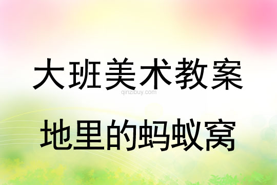 大班手印畫教案：地里的螞蟻窩大班手印畫教案：地里的螞蟻窩