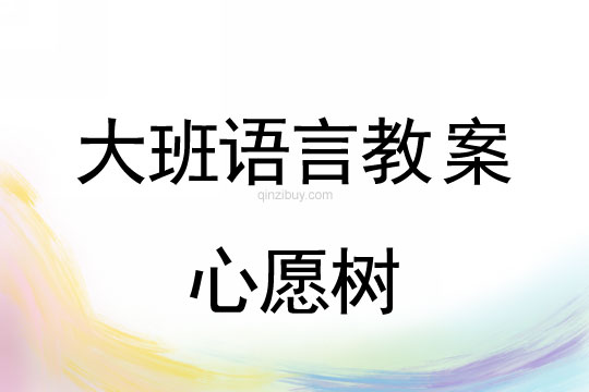大班語言：心愿樹大班語言教案：心愿樹