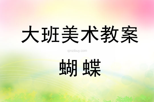 幼兒園大班裝飾畫：蝴蝶大班裝飾畫：蝴蝶
