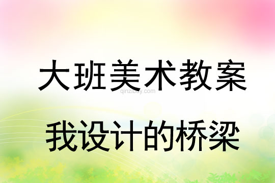 大班美術活動：我設計的橋梁大班美術活動：我設計的橋梁