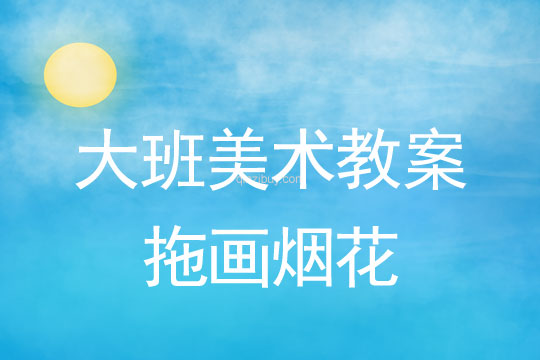 大班美術活動：拖畫煙花大班美術活動：拖畫煙花