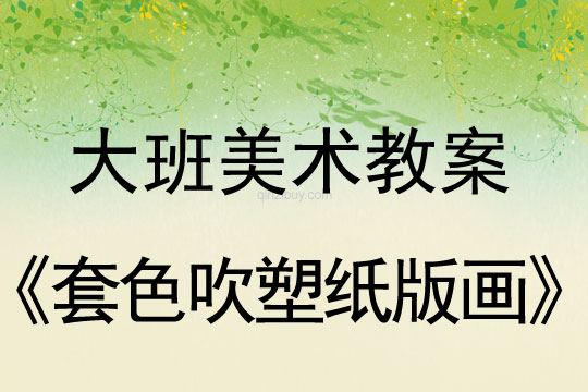 幼兒園大班美術教案:套色吹塑紙版畫大班美術教案:套色吹塑紙版畫