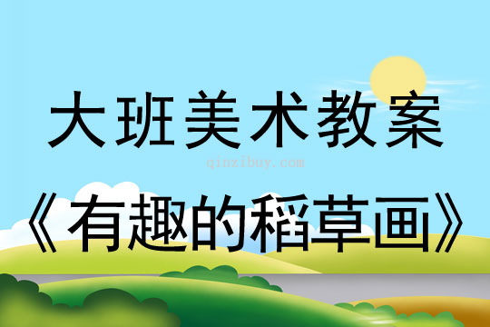 大班美術教案：有趣的稻草畫大班美術教案：有趣的稻草畫