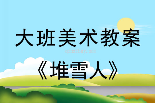 幼兒園大班繪畫教案：堆雪人大班繪畫教案：堆雪人