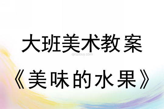 幼兒園大班手印畫教案：美味的水果大班手印畫教案：美味的水果