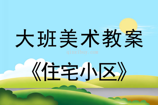幼兒園大班繪畫活動：住宅小區(qū)大班繪畫活動：住宅小區(qū)