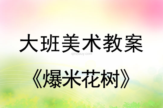 大班美術教案：爆米花樹大班美術教案：爆米花樹