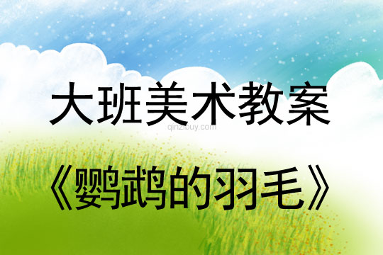 幼兒園大班美術造型教案：鸚鵡的羽毛大班美術造型：鸚鵡的羽毛