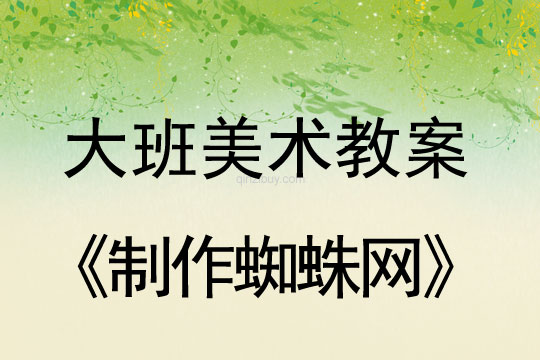 幼兒園大班美術造型教案：制作蜘蛛網大班美術造型：制作蜘蛛網