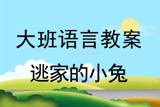 大班語言：逃家的小兔大班語言：逃家的小兔