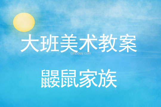 幼兒園大班美術教案：鼴鼠家族大班美術教案：鼴鼠家族
