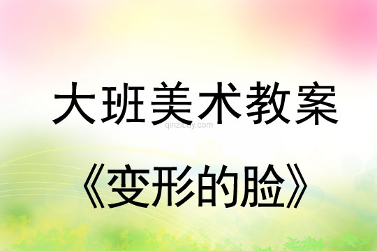 幼兒園大班美術(shù)欣賞：變形的臉大班美術(shù)欣賞： 變形的臉
