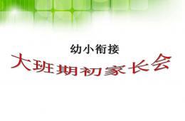 幼小銜接大班期初家長會PPT課件