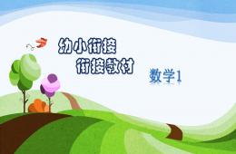 幼兒園幼小銜接數學教材PPT課件