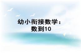 幼兒園幼小銜接數(shù)學(xué)數(shù)到10的PPT課件