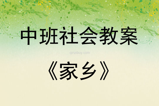 中班社會活動教案：家鄉教案