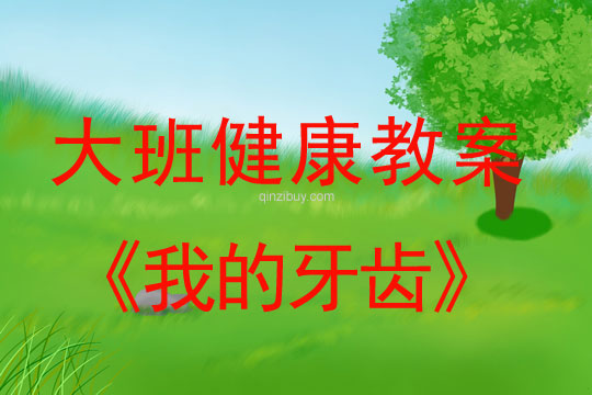 幼兒園大班健康活動(dòng)四則：我的牙齒大班健康活動(dòng)四則：我的牙齒