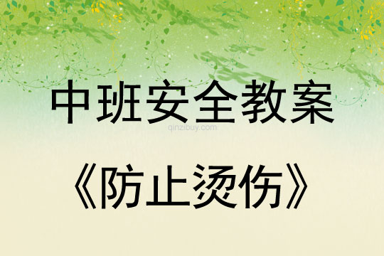 中班安全：防止燙傷中班安全：防止燙傷