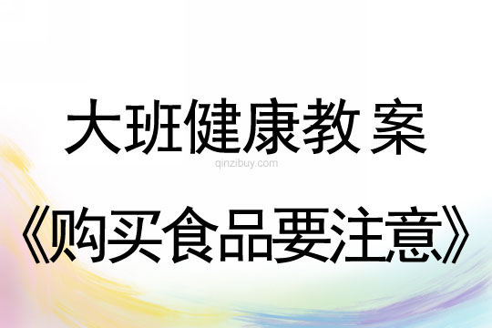 大班健康教案：購買食品要注意大班健康教案：購買食品要注意