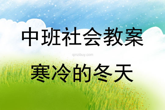 中班社會活動教案：寒冷的冬天教案(附教學反思)