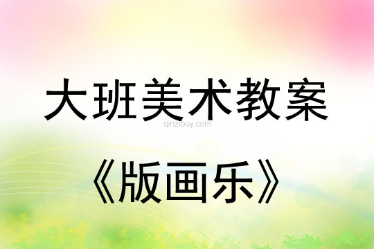 幼兒園大班版畫教案：版畫樂大班版畫教案：版畫樂
