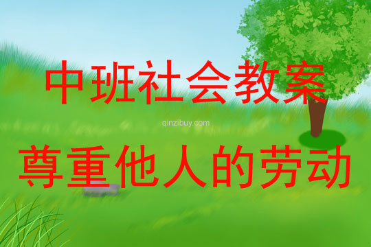 中班社會活動教案：尊重他人的勞動教案