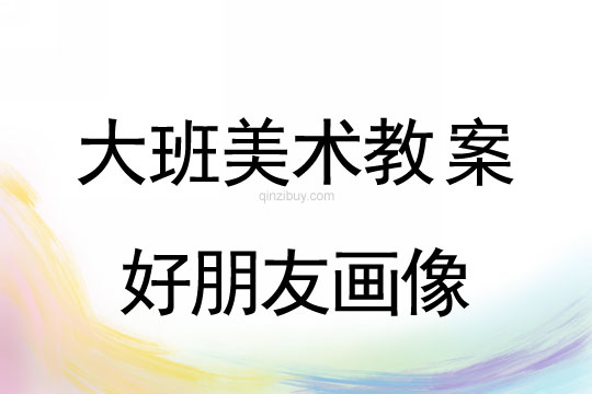 幼兒園大班美術活動：好朋友畫像大班美術活動：好朋友畫像