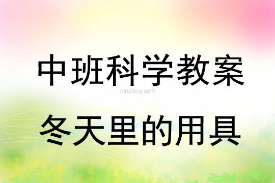 幼兒園中班科學教案：冬天里的用具中班科學教案：冬天里的用具