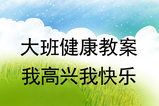 幼兒園健康教案：我高興我快樂幼兒園健康教案：我高興我快樂