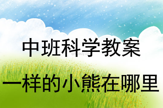 中班科學教案：一樣的小熊在哪里中班科學教案：一樣的小熊在哪里