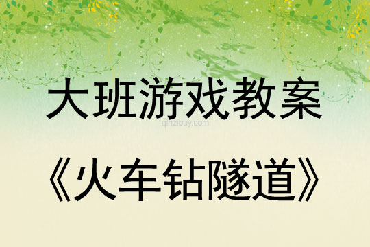 大班體育游戲教案：火車鉆隧道大班體育游戲教案：火車鉆隧道