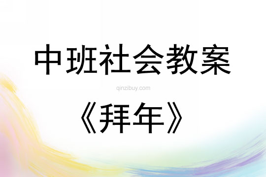 中班社會活動教案：拜年教案(附教學反思)