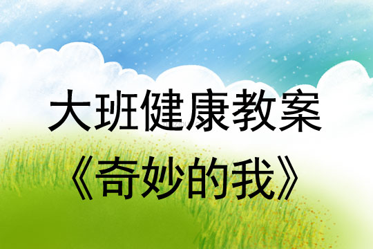 幼兒園大班健康優質課：奇妙的我大班健康優質課：奇妙的我