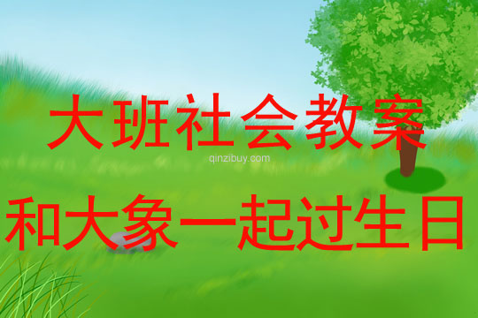 大班社會教案：和大象一起過生日大班社會教案：和大象一起過生日
