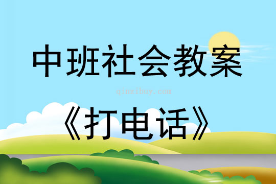 中班社會活動教案：打電話教案(附教學反思)