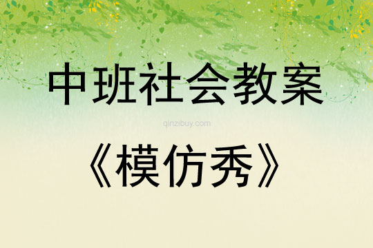 中班社會活動教案：模仿秀教案(附教學反思)