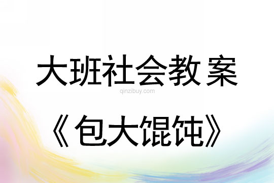 大班社會教案：包大餛飩大班社會教案：包大餛飩
